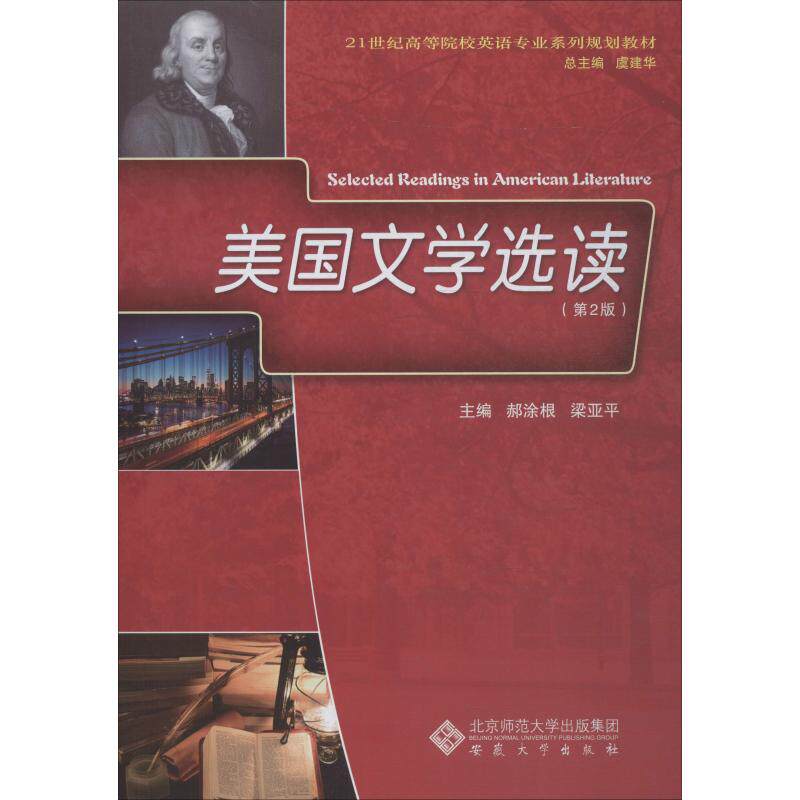 美国文学选读(第2版) 郝涂根,梁亚平 编 其它语系文学 新华书店正版图书籍 安徽大学出版社