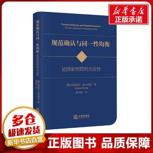 规范确认与同一性均衡 论国家刑罚的合法性 (德)米夏埃尔·帕夫利克 著 赵书鸿 译 法学理论社科 新华书店正版图书籍 法律出版社