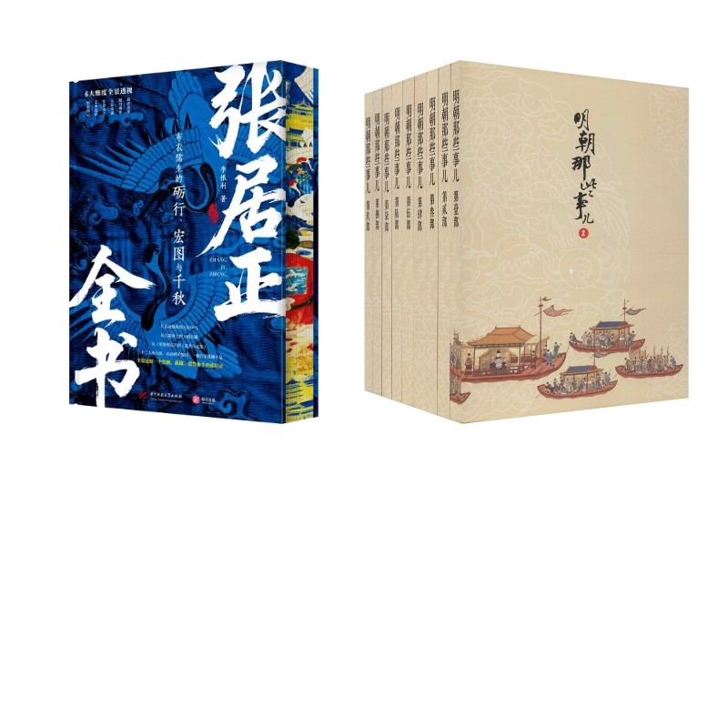 明朝那些事儿+张居正 当年明月 著等 军事小说文学 新华书店正版图书籍 北京联合出版公司等