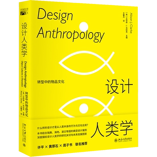 设计人类学 转型中的物品文化 (奥)艾莉森·J.克拉克 编 王馨月 译 设计艺术 新华书店正版图书籍 北京大学出版社