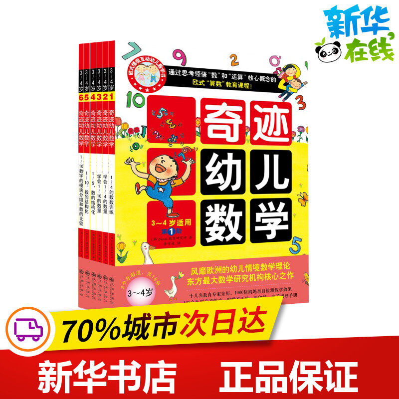 奇迹幼儿数学.3~4岁 韩国Naon教育研究所 著；李学权 译 其它儿童读物少儿 新华书店正版图书籍 九州出版社