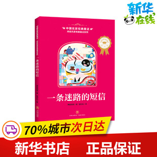 新华书店正版 中国名家经典 两色风景 童话 图书籍 社 绘时光 著 儿童文学少儿 一条迷路 绘 短信 两色风景奇趣童话系列 天地出版