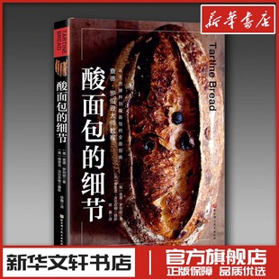 酸面包的细节 查德罗伯逊著 美食烘焙 面包制作饮食文化书籍生活 新华书店正版图书籍 北京科学技术出版社
