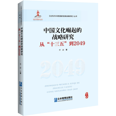 中国文化崛起的战略研究 从