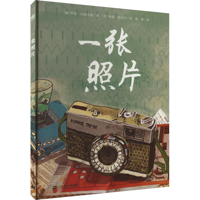 一张照片 (澳)罗斯·沃特金斯 著 陈赛 译 (英)利兹·阿内里 绘 绘本/图画书/少儿动漫书少儿 新华书店正版图书籍