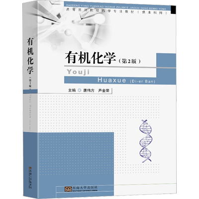 有机化学(第2版) 唐伟方,芦金荣 编 化学（新）大中专 新华书店正版图书籍 东南大学出版社