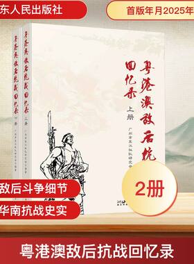 粤港澳敌后抗战回忆录 全2册 广州市东江纵队研究会 编著 编 中国通史社科 新华书店正版图书籍 广东人民出版社