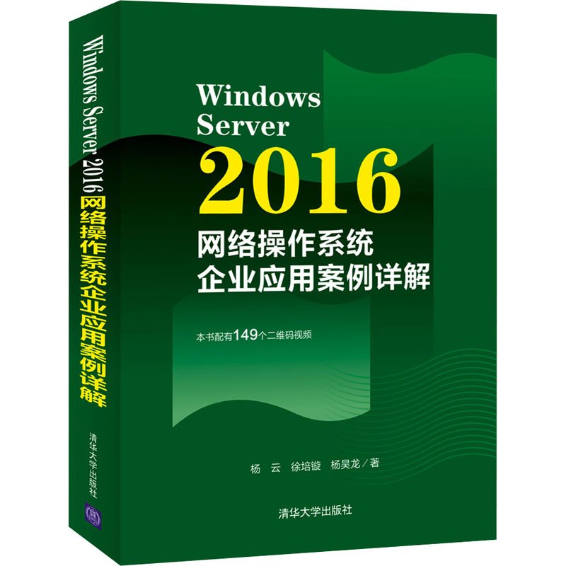 Windows Server 2016网络操作系统企业应用案例详解 杨云,徐培镟,杨昊龙 著 操作系统（新）专业科技 新华书店正版图书籍