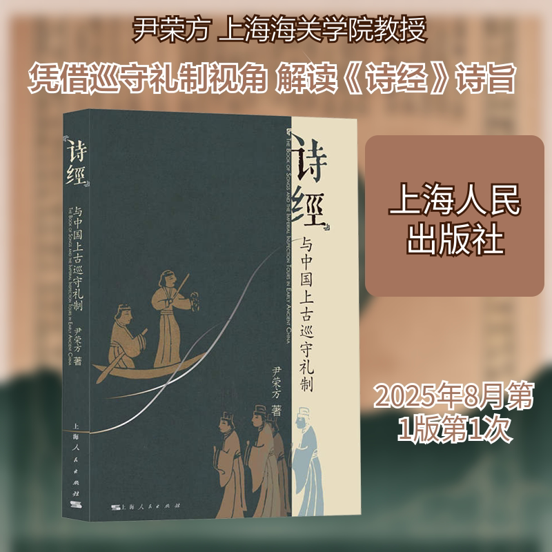 《诗经》与中国上古巡守礼制 尹荣方 著 著 中国文化/民俗文学 新华书店正版图书籍 上海人民出版社图片