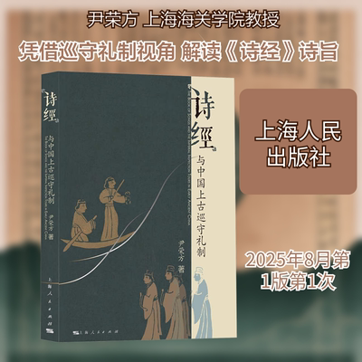 《诗经》与中国上古巡守礼制 尹荣方 著 著 中国文化/民俗文学 新华书店正版图书籍 上海人民出版社