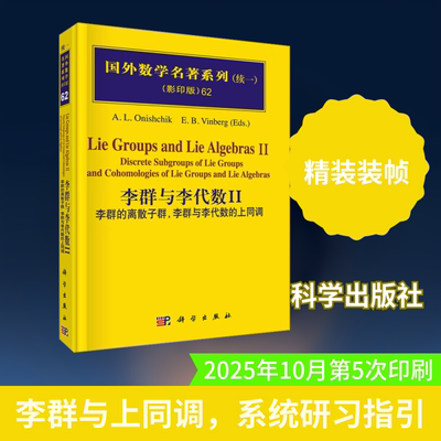 李群与李代数II：李群的离散子群，李群与李代数的上同调 (俄罗斯)奥尼契科(Onishchik, A.L) 等 编著 编 自然科学总论专业科技