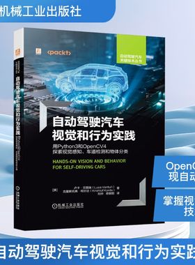 自动驾驶汽车视觉和行为实践 用Python3和OpenCV4探索视觉感知、车道检测和物体分类