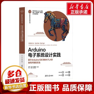 编著 基于Arduino 王涛 Arduino电子系统设计实践 编 新 方法 通信 IDE与MATLAB协同开发 专业科技 李平 电子 王明房