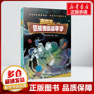 机械傀儡嘉年华 东东龙工作室 绘 儿童文学新世纪出版社小学生二年级三年级四年级推荐阅读6-7-8-9岁绘本新华书店正版图书
