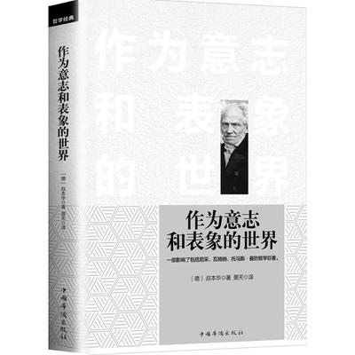 作为意志和表象的世界 (德)亚瑟·叔本华(Arthur Schopenhauer) 著;景天 译 著 其他社科 新华书店正版图书籍 中国华侨出版社