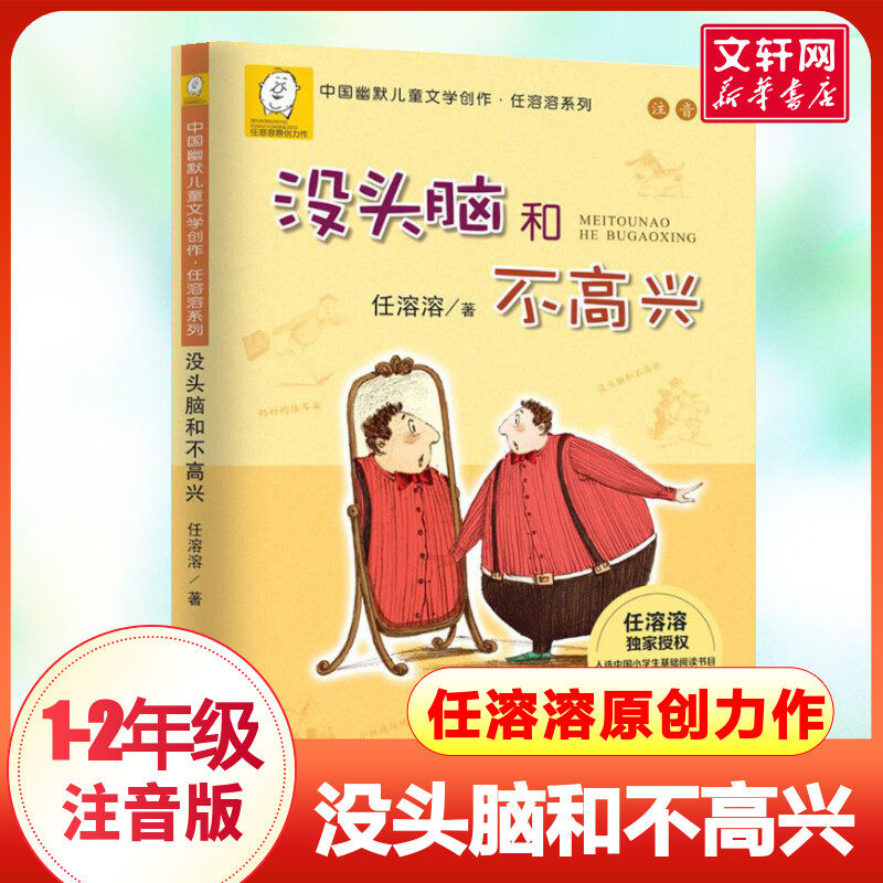 没头脑和不高兴注音版一二年级任溶溶精灵鼠小弟小学生一年级二年级课外书6-8-9岁浙江少儿出版社一年级大个子二年级小个子拼音
