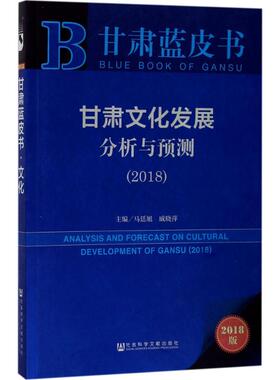 甘肃文化发展分析与预测.20182018版 马廷旭,戚晓萍 主编 社会科学总论经管、励志 新华书店正版图书籍 社会科学文献出版社