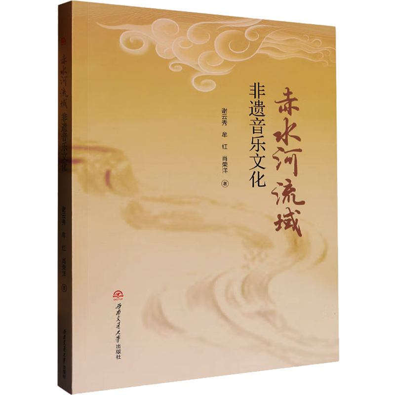 赤水河流域非遗音乐文化 谢云秀,牟红,肖荣洋 著 音乐（新）艺术 新华书店正版图书籍 西南交通大学出版社