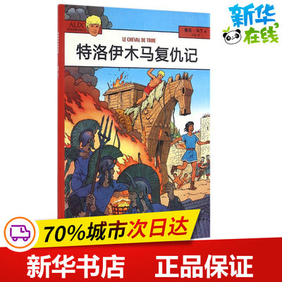 特洛伊木马复仇记 (法)雅克·马丁(Jacques Martin) 著;王龙 译 著 绘本/图画书/少儿动漫书少儿 新华书店正版图书籍 海洋出版社