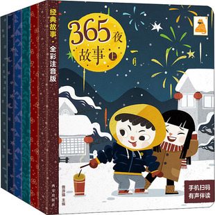 365夜故事 上 全彩注音版(1-6) 傲游猫 编 绘本/图画书/少儿动漫书少儿 新华书店正版图书籍 西安出版社