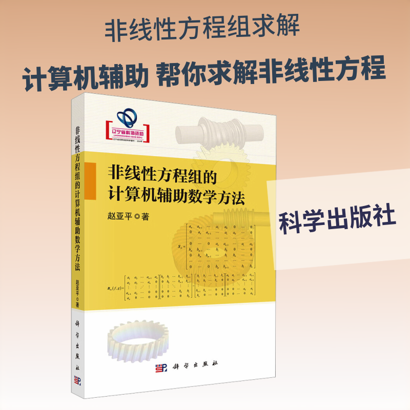 非线性方程组的计算机辅助数学方法 赵亚平 著 自然科学总论专业科技 新华书店正版图书籍 科学出版社