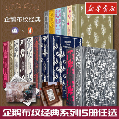 企鹅布纹经典书籍系列