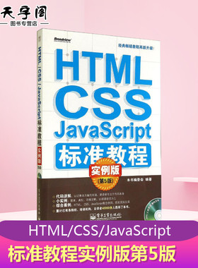 HTML/CSS/JavaScript标准教程实例版第5版 无 著作 《HTML/CSS/JavaScript标准教程实例版》编委会 编者 程序设计（新）专业科技