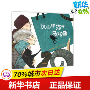 瓦西里猫在马戏团 (俄罗斯)塔季扬娜·阿加奇科娃(Tatiana Sugachkova) 文图；谷岩 译 绘本/图画书/少儿动漫书少儿