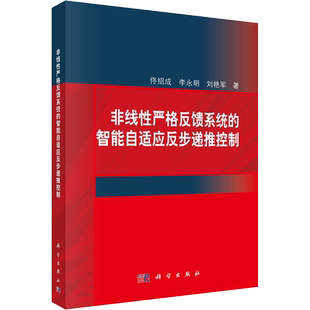 非线性严格反馈系统的智能自适应反步递推控制 佟绍成,李永明,刘艳军 著 自动化技术专业科技 新华书店正版图书籍 科学出版社