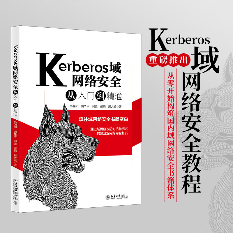 Kerberos域网络安全从入门到精通 杨湘和 等 著 其它计算机/网络书籍专业科技 新华书店正版图书籍 北京大学出版社图片