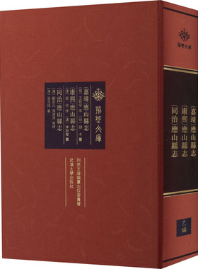 [嘉靖]应山县志 [康熙]应山县志 [同治]应山县志 [明]王朝璲,[明]颜木,[清]周祜 等 地域文化 群众文化社科 新华书店正版图书籍