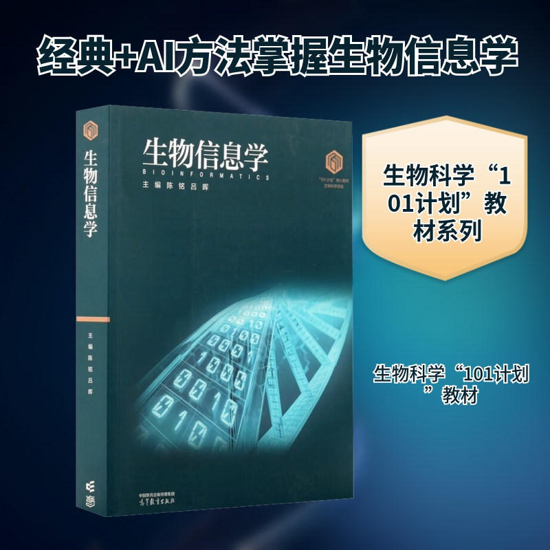 生物信息学 陈铭,吕晖 主编 编 大学教材大中专 新华书店正版图书籍 高等教育出版社