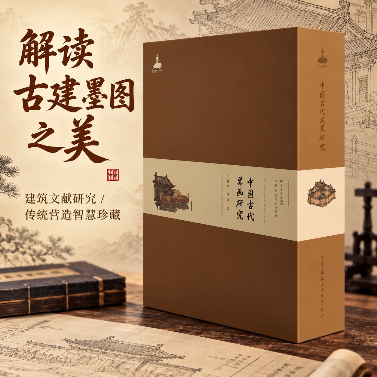 中国古代界画研究 王贵祥,李菁 著 建筑艺术（新）专业科技 新华书店正版图书籍 中国城市出版社