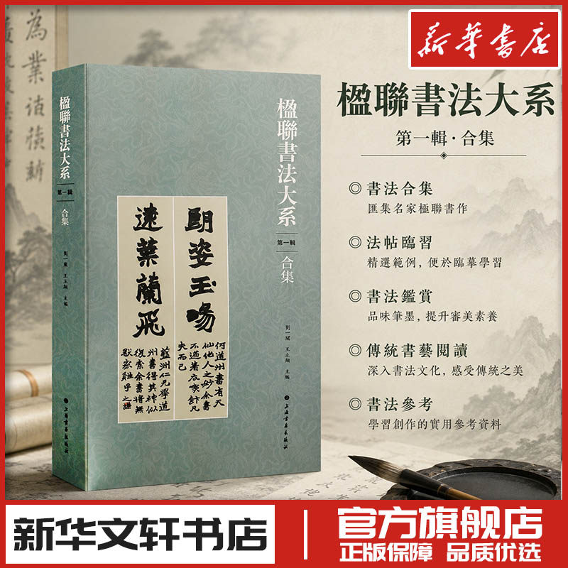 楹联书法大系（第一辑）合集 刘一闻,王立翔 主编 编 艺术其它艺术 新华书店正版图书籍 上海书画出版社