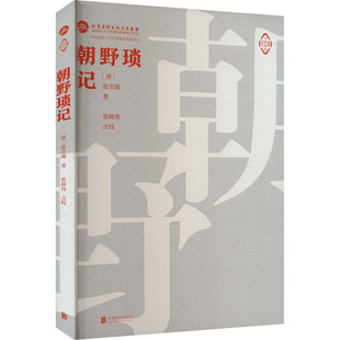 朝野琐记 [清]张宝璇 著 中国通史文学 新华书店正版图书籍 北京联合出版公司