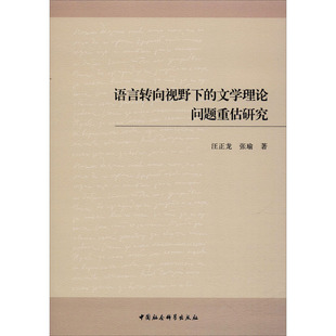 文学评论与研究文学 社 汪正龙 中国社会科学出版 图书籍 新华书店正版 文学理论 著 张瑜 文学理论问题重估研究 语言转向视野下