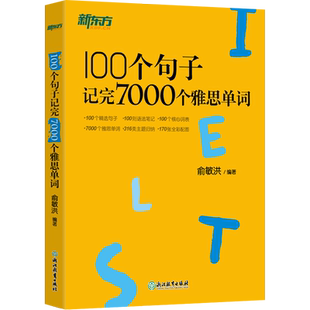 100个句子记完7000个雅思单词 俞敏洪 编 雅思/IELTS文教 新华书店正版图书籍 浙江教育出版社