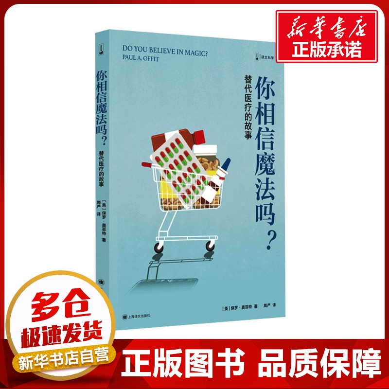 你相信魔法吗? 替代医疗的故事 (美)保罗·奥菲特(Paul A.Offit) 著 周严 译 医学其它生活 新华书店正版图书籍 上海译文出版社