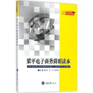 新华书店正版 郑高奎 重庆大学出版 范珍 图书籍 主编 董征宇 梁平电子商务简明读本 大学教材大中专 社