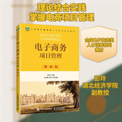 电子商务项目管理 微课版 彭玲 编 大学教材大中专 新华书店正版图书籍 人民邮电出版社