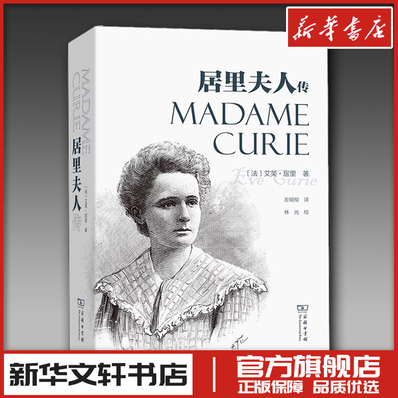 居里夫人传 (法)艾芙·居里 著 左明彻 译 人物/传记其它社科 新华书店正版图书籍 商务印书馆