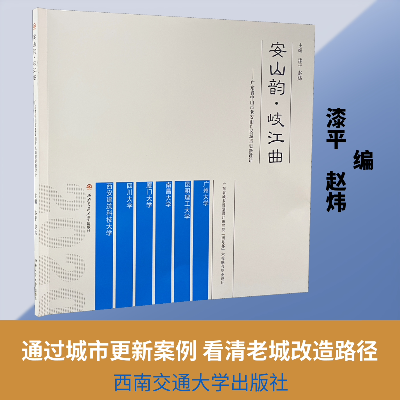安山韵·岐江曲——广东省中山市老安山片区城市更新设计 漆平,赵炜 编 大学教材大中专 新华书店正版图书籍 西南交通大学出版社