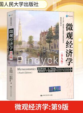 微观经济学(第9版) (美)罗伯特·S.平狄克(Robert S.Pindyck),(美)丹尼尔·L.鲁宾费尔德(Daniel L.Rubinfeld) 著 李彬 译