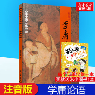 读物儿童中国文化导读绍南文化读经教材简体大学中庸论语委会编 社小学早读本国学启蒙经典 学庸论语注音版 孝弟三百千厦门大学出版