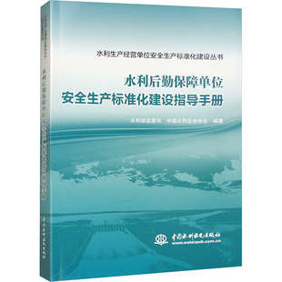 水利后勤保障单位安全生产标准化建设指导手册 水利部监督司,中国水利企业协会 编 建筑/水利(新)专业科技 新华书店正版图书籍