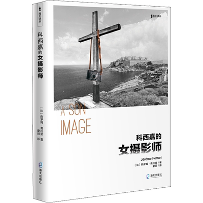 科西嘉的女摄影师 (法)热罗姆·费拉里 著 蒙田 译 外国小说文学 新华书店正版图书籍 海天出版社
