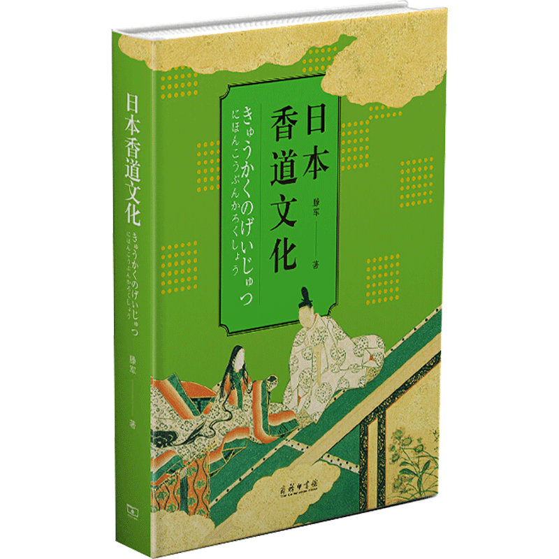 日本香道文化 滕军 著 著 自由组合套装经管、励志 新华书店正版图书籍 商务印书馆