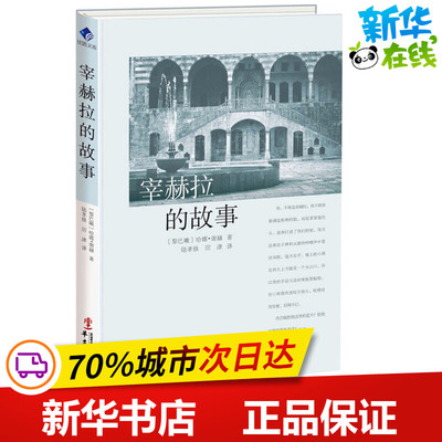 宰赫拉的故事 (黎巴嫩)哈娜·谢赫 著;陆孝修,厉津 译 著 外国小说文学 新华书店正版图书籍 华文出版社