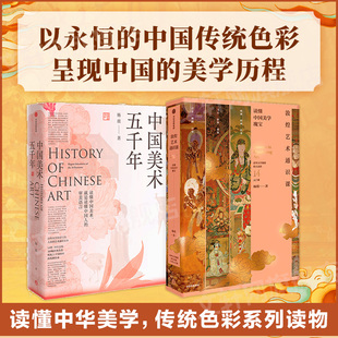 中国美术五千年+敦煌艺术通识课 杨琪 著 艺术其它艺术 新华书店正版图书籍 中信出版社