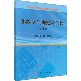 医学免疫学与病原生物学实验 第2版 单颖,张轶博 编 基础医学大中专 新华书店正版图书籍 科学出版社